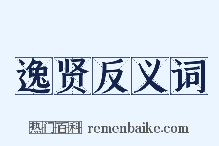 逸贤反义词是什么意思的图片